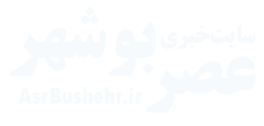 سایت خبری استان بوشهر