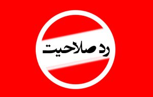 ردصلاحیت گسترده داوطلبان انتخابات در استان بوشهر